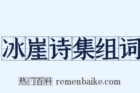 冰崖诗集组词是什么意思的图片